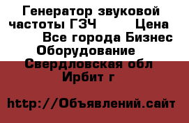 Генератор звуковой частоты ГЗЧ-2500 › Цена ­ 111 - Все города Бизнес » Оборудование   . Свердловская обл.,Ирбит г.